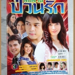 นิตยสารเรื่องย่อละครโทรทัศน์ สืบสวนป่วนรัก วรเวช ดานุวงศ์ จอมขวัญ ลีละพงศ์ประสุต ปี2553