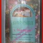 สองปรารถนา โดย ว.วินิจฉัยกุล