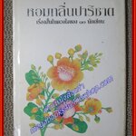 หอมกลิ่นปาริชาต (เรื่องสั้นในดวงใจ 10 นักเขียน) / เสนีย์ เสาวพงศ์ อาจินต์ ปัญจพรรค์ ฯลฯ/มติชน ตำหนิ ขอบปกนอก มีรอยขาดเล็กน้อย