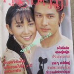 นิตยสารคู่สร้างคู่สม ฉบับที่0442 ปี2546 ปก จีรนันท์ อัษฎาวุธ