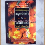 สมุดปกดำกับใบไม้สีแดง โดยวินทร์ เลียววาริณ สภาพปานกลาง