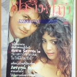 นิตยสารคู่สร้างคู่สม ฉบับที่0152 ปี2534