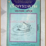 เรือกระดาษ โดย ประภัสสร เสวิกุล สภาพปานกลาง