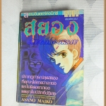 หนังสือการ์ตูนสยอง โดยASANO MAIKO เล่มเดียวจบ ของสยามอินเตอร์ สภาพดี