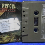 เทปเพลงเพื่อชีวิต สุรชัย จันทิมาธร หงา คาราวาน อัลบั้ม อานนท์