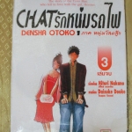 การ์ตูนเช่า CHAT รักหนุ่มรถไฟ ภาคหนุ่มโสดสู้ๆ ครบชุด3เล่มจบ สนพ.บงกช ห่อปก ไม่แม็กซ์