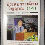 ประสบการณ์ทางวิญญาณ 14 โดย ทองทิว สุวรรณฑัต