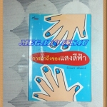 YD1801;รวมเรื่องสั้น การมาถึงของแสงสีฟ้าเขียนโดยพึงเนตร อติแพทย์เล่มเดียวจบ สนพ.อักขระปก110บาทสภาพดี