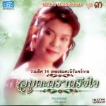 CD,พัชรา แวงวรรณ - อมตะตราตรึงใจ 3 Patchara Waengwun(เพลงลูกกรุง)