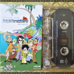 เทปเพลงไทยสากล ไคโจบราเธอร์ส Kai-Jo Brothers อัลบั้ม PARADISE