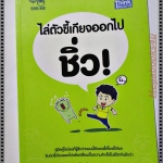 ไล่ตัวขี้เกียจออกไป ชิ่ว! โดย สิทธิโชค ทองงาม