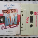 ขายเทปเพลงเก่า อัสนี วสันต์ โชติกุล อัลบั้ม ชีวิตกับความหวัง