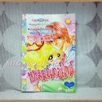 หลงรักหนุ่มมอเตอร์ไซค์ เล่มเดียวจบ โดย xxx หมึกจีนตาหวาน สภาพดี