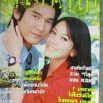 นิตยสารคู่สร้างคู่สม ฉบับที่0588 ปี2550 ปก วี วีรภาพ นุ่น วรนุช