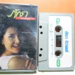 เทปเพลงไทยสากล กิ่ง ภัทรา ทิวานนท์ ชุดในความเป็นจริง