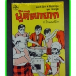 HH0403;สามเกลอ,พล นิกร กิมหงวน,วัยหนุ่ม,ตอน ผู้ดีตกยาก,ป.อินทรปาลิต,สนพ.ผดุงศึกษา,ปี25--,ปก10บาท
