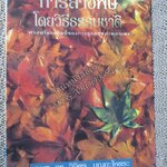 การล้างพิษโดยวิธีธรรมชาติ / วิจิตร บุณยะโหตระ / ดอกหญ้า / ศาสตร์และศิลป์ของการดูแลสุขภาพตนเอง