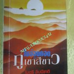 ในอ้อมกอดของภูเขาสีขาว ·/ ไมตรี ลิมปิชาติ (มือสอง) (สภาพ85-95%)