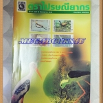 วารสารตราไปรษณียากร หนังสือแสตมป์ ปีที่27 ฉบับที่10 พฤษภาคม 2540สภาพดี