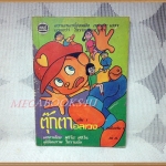 ตุ๊กตาอลเวง เล่ม1 โดยฟูจิโอะ ฟูจิโกะ แชมป์คอมมิค สภาพดี