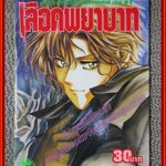 การ์ตูนบ้าน เลือดพยาบาท เรื่องระทึกขวัญของท่านเคาท์ เคน #1 เล่มเดียวจบ สนพ.สยามฯ สภาพดี