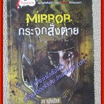 Mirror กระจกสั่งตาย / ภาคินัย /Sofa