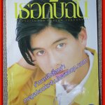 นิตยสารเธอกับฉัน เล่ม236 ปี2536 ปก เจ มณฑล