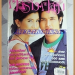 นิตยสารคู่สร้างคู่สม ฉบับที่0503 ปก ไปรยา สวนดอกไม้,ตะวัน จารุจินดา, สิงหาคม 2548 สภาพดี