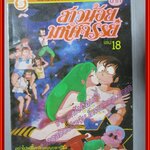 การ์ตูนบ้าน สาวน้อยมหัศจรรย์ เล่ม18 โดยxxx สนพ.สยามฯ สภาพดี
