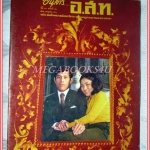 นิตยสาร อ.ส.ท. ปีที่17 ฉบับที่12 กรกฎาคม 2520 ปกเจ้าฟ้าชาย สภาพดี