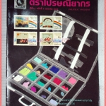 วารสารตราไปรษณียากร หนังสือแสตมป์ ปีที่19 ฉบับที่06 2532 สภาพดี