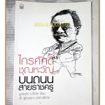 ไกรศักดิ์ ชุณหะวัณ บนถนนสายราชครู โดย ชูเกียรติ ฉาไธสง