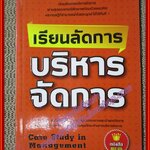 เรียนลัดการบริหารจัดการ Case Study in Management (หนังสือบ้าน มือสอง) (สภาพ85-95%)