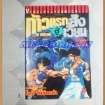 หนังสือการ์ตูน ก้าวแรกสู่สังเวียน เล่มที่23 โดยโจจิ โมริคาว่า,JYOJI MORIKAWA ปก35บาท วิบูลย์กิจสภาพดี