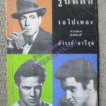 รูปหล่อรอไปเหอะ โดย ดำรงค์ อารีกุล สนพ.เทศภักดิ์ (มือสอง) (สภาพ85-95%) ตำหนิ ปกช้ำ กระดาษออกเหลือง มีจุดประปราย