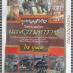 บุคคลสำคัญในตำนานสมเด็จพระนเรศวรมหาราช โดย โรม บุนนาค