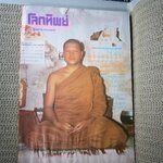 นิตยสารโลกทิพย์ เล่ม079 ปี2529 ปก พระอาจารย์วันชัย ถาวโร ตำหนิ มีคราบน้ำ กระดาษไม่ติด เปิดได้ตามปกติ