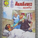 การ์ตุนไทยเล่มละบาท เรื่อง สันหลังยาว โดย แมวเหมียว สนพ.ชนะชัย