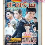 นิตยสารเรื่องย่อละครโทรทัศน์ สวยร้ายสายลับ ปี2557 ธนิน มนูญศิลป์ อรเณศ ดีคาบาเลส อเล็กซานเดอร์ เรนเดลล์