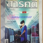 นิตยสารสารคดี ฉบับที่234 ปีที่20 ส.ค. 2547,แอร์โฮสเตส,ปั้นชา,เยลโลว์สโตน,เที่ยวเขาใหญ่, สภาพดี