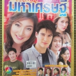 นิตยสารเรื่องย่อละครโทรทัศน์ อภิมหึมามหาเศรษฐี ปี2550 สเตฟาน ฐสิษฐ์ สินคณาวิวัฒน์ เขมนิจ จามิกรณ์