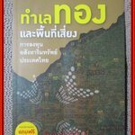 ทำเลทองและพื้นที่เสี่ยง การลงทุนอสังหาริมทรัพย์ประเทศไทย + แผนที่ / วสันต์ คงจันทร์ สนพ. โฮมบายเออร์ไกด์