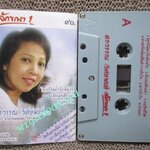 เทปเพลงไทยสากล อรวรรณ วิเศษพงษ์ อัลบั้ม ลักขณา 1