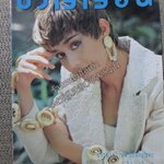 นิตยสารขวัญเรือน ฉบับที่519 ปี2536 ปก สินจัย หงษ์ไทย สัมภาษณ์ ทวีไทย บริบูรณ์