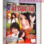 ขายแล้วครับ) นิตยสารเรื่องย่อละครโทรทัศน์ มือนาง ปี2552 สภาพดี ชฎาพร รัตนากร อุษามณี ไวทยานนท์