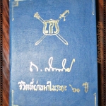 ชีวิตที่ผ่านมาในระยะ60ปี ของจอมพล ถนอม กิตติขจร