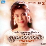 CD,พัชรา แวงวรรณ - อมตะตราตรึงใจ 4 Patchara Waengwun(เพลงลูกกรุง)