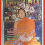 นิตยสารโลกลี้ลับ เล่ม248 ปี2548 ปก พระครูธรรมธรสมบูรณ์