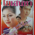 นิตยสารเรื่องย่อละครโทรทัศน์ ใยเสน่หา ปี2546 ศิริลักษณ์ ผ่องโชค เฌอมาลย์ บุญยศักดิ์