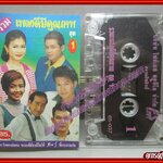 เทปเพลงไทยลูกทุ่ง รวมเพลงดัง อัลบั้ม รวมเพลงดีมีคุณภาพ 1